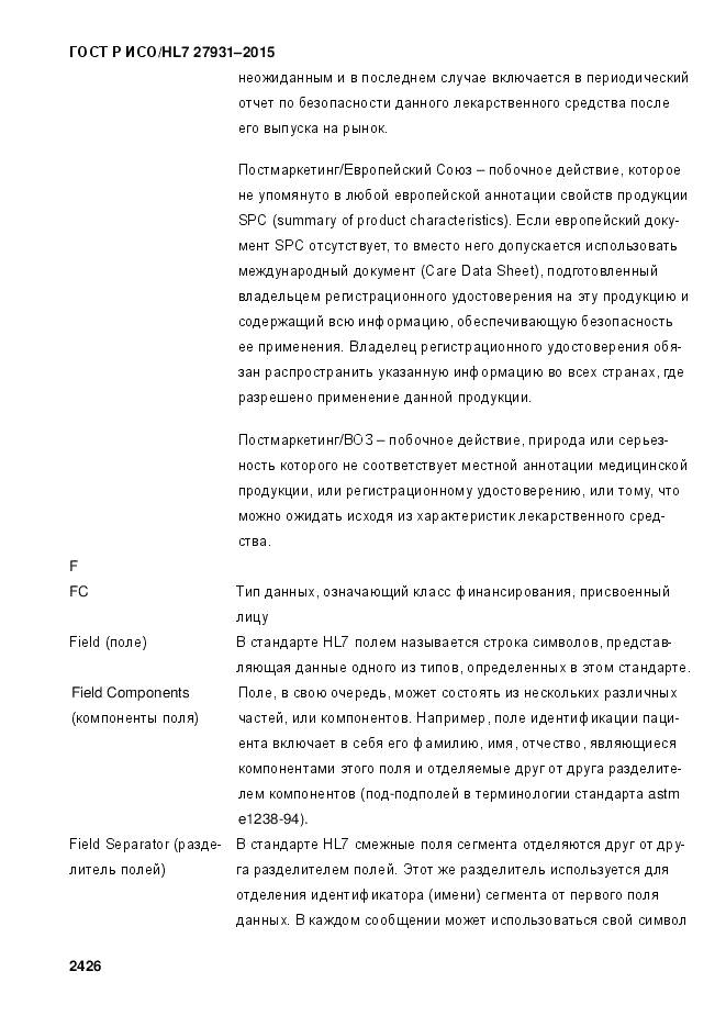 ГОСТ Р ИСО/HL 7 27931-2015, страница 2433